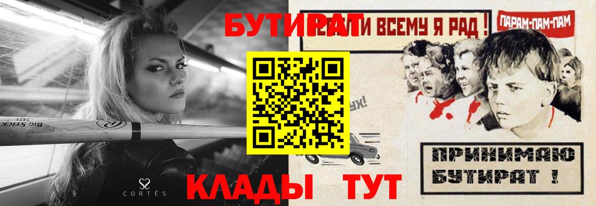 Бутират  БУТИРАТ 1.4BDO  Вход с VPN  Уварово 